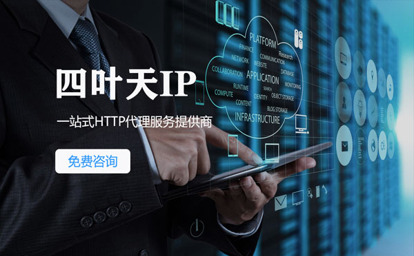 【滁州代理IP】免费的代理IP靠谱么？四叶天代理ip怎么样