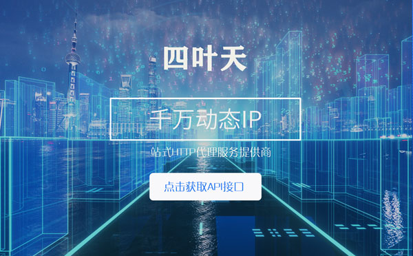 【滁州代理IP】怎么检查代理的效果？如何快速搭建代理IP