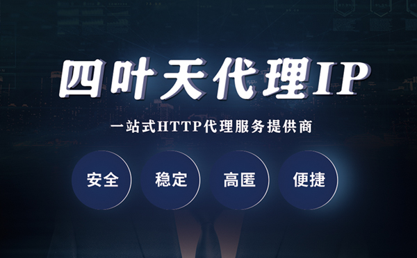 【滁州代理IP】什么是代理服务器？代理服务器是用来干什么的